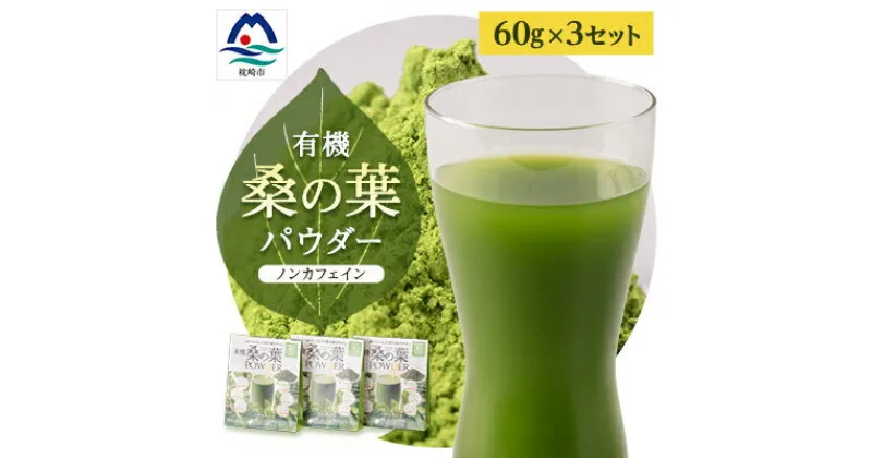 【ふるさと納税】有機桑の葉パウダー【60g×3セット】 桑茶 くわ茶 A3-150【1166487】