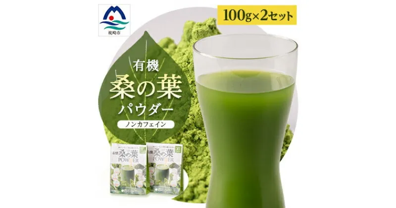 【ふるさと納税】枕崎産 有機桑の葉パウダー 【100g×2袋】 桑の葉茶 桑茶 くわ茶 A6-74【1166489】