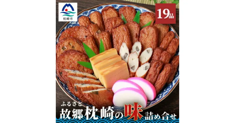 【ふるさと納税】中村屋「ふるさとの味詰め合わせ 全19品」さつま揚げ かまぼこ こがやき【化粧箱入り】 B3-31【配送不可地域：離島】【1166492】