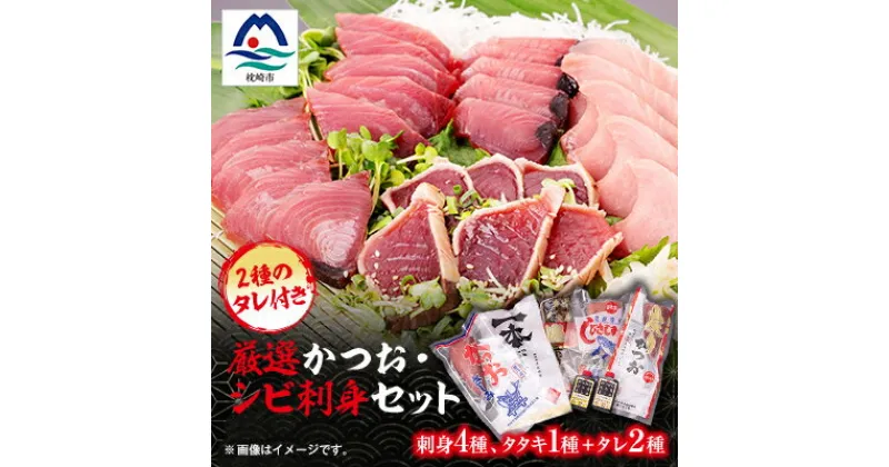 【ふるさと納税】枕崎産 厳選かつお・シビ(キハダマグロ)刺身セット(タレ付) 鰹 カツオ 鮪 まぐろ A6-102【配送不可地域：離島】【1166507】