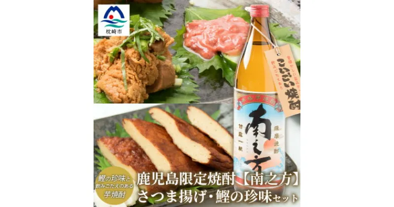 【ふるさと納税】鹿児島限定芋焼酎【南之方】&さつま揚げ・鰹の珍味のおつまみセット 塩辛 真子 薩摩揚げ A3-228【配送不可地域：離島】【1166516】