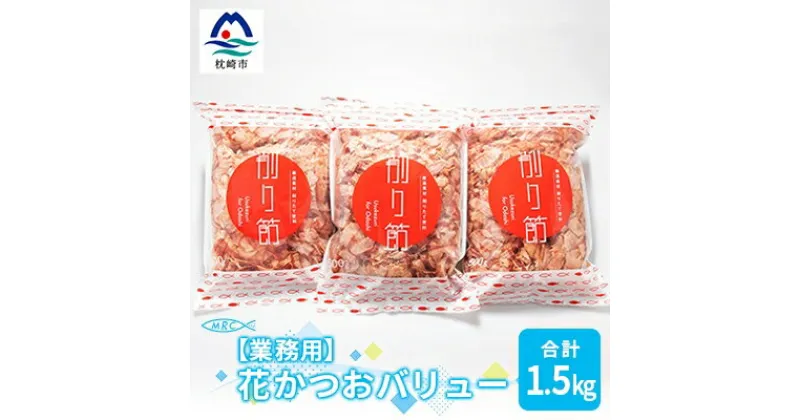 【ふるさと納税】【業務用】花かつおバリュー 500g×3袋 (合計1.5Kg)【枕崎産鰹節】A6-30【1166571】