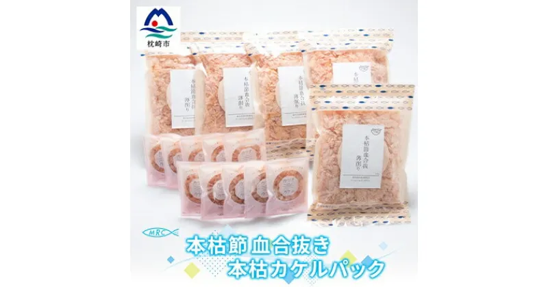 【ふるさと納税】本枯節 血合抜き 薄削り 60g×5袋 & 本枯カケルパック10P【枕崎産鰹節使用】A3-83【1166576】