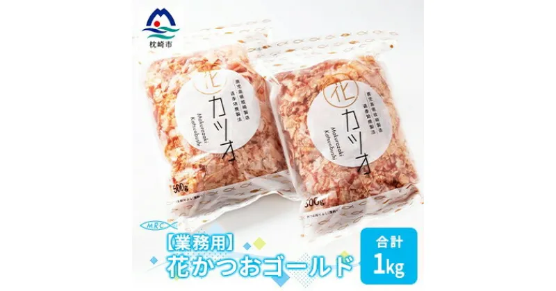 【ふるさと納税】【業務用】花かつおゴールド(合計1Kg)【枕崎産鰹節】かつおぶし かつお節 鰹節A3-87_鰹節 枕崎市 かつお節 かつおぶし 花かつお【1166580】