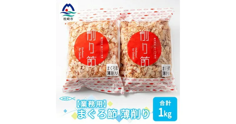 【ふるさと納税】【業務用】まぐろ節 薄削り(500g×2)【合計1Kg】鮪節 マグロ節 削り節A3-88【1166581】