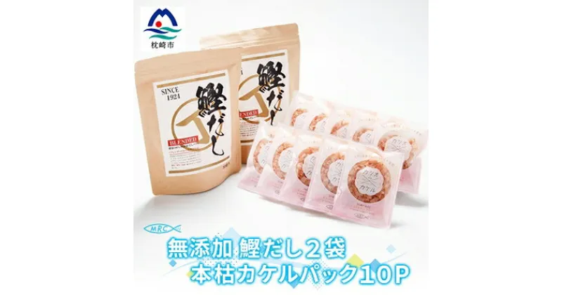 【ふるさと納税】無添加鰹だし 2袋 & 本枯カケルパック10P【枕崎産鰹節使用】A6-33【1166584】