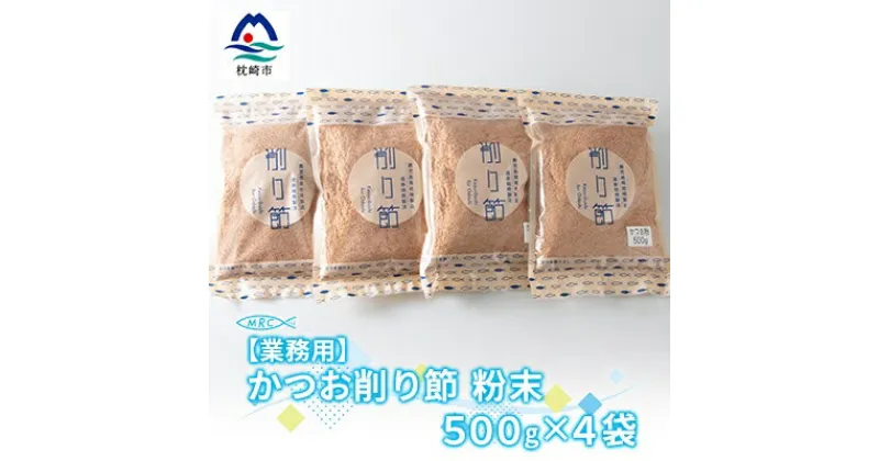 【ふるさと納税】【業務用】かつお削り節粉末 3mm　500g×4袋【合計2Kg】A6-36【1166587】