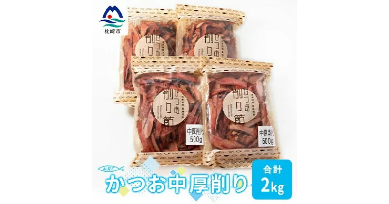 【ふるさと納税】【枕崎産鰹節】マルチョウの かつお中厚削り 500g×4袋【合計2Kg】A8-19【1166589】