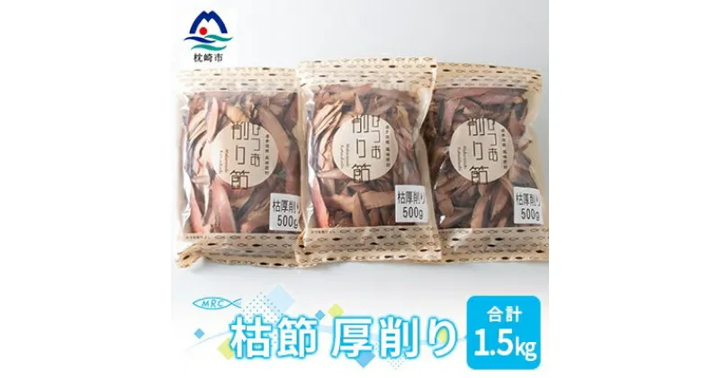 【ふるさと納税】【枕崎産鰹節】マルチョウの 枯節 厚削り 500g×3袋【合計1.5Kg】A8-20【1166590】