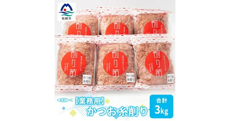 【ふるさと納税】【業務用】かつお糸削り 500g×6袋(合計3Kg)【枕崎産鰹節】C0-8【1166594】