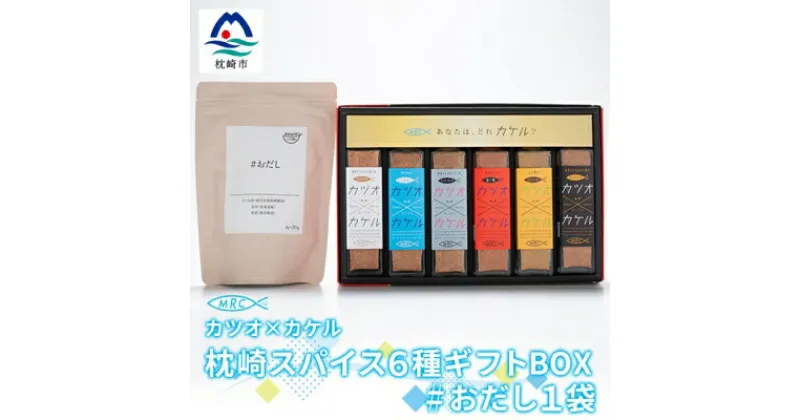 【ふるさと納税】カツオ×カケル 枕崎スパイス6種ギフトBOX【今話題の調味料セット】&#おだし 1袋 B3-23【1166605】