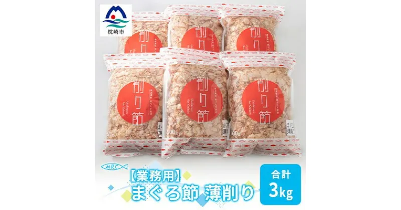 【ふるさと納税】【業務用】まぐろ節 薄削り(500g×6)【合計3Kg】鮪節 マグロ節 削り節C0-14【1166611】