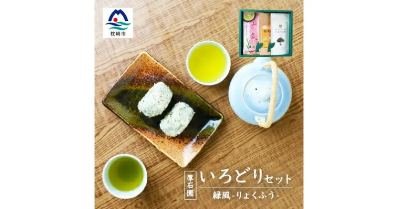 【ふるさと納税】緑茶いろどりセット ～緑風～ (高級煎茶・茶塩・粉末緑茶) 深蒸し煎茶 お茶の厚石園 A3-100【1166621】