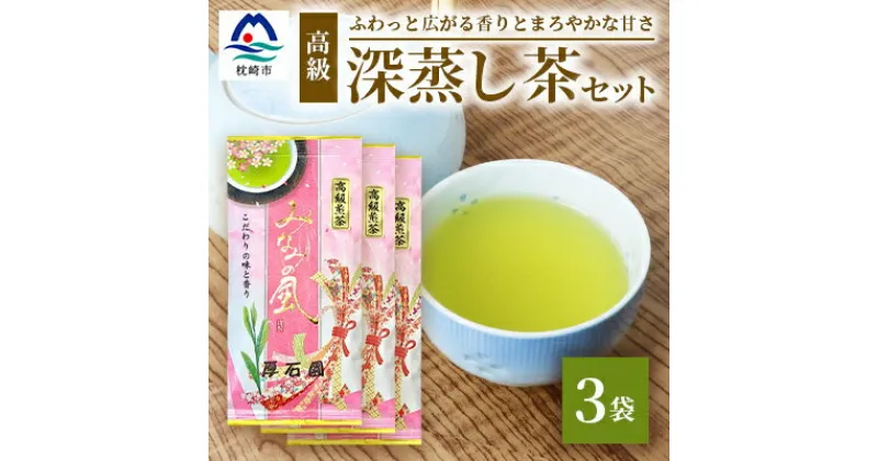 【ふるさと納税】お茶の老舗“厚石園”『高級深蒸し茶セット』 ギフト A3-97【1166624】