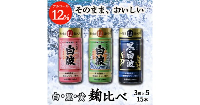 【ふるさと納税】そのまま飲める芋焼酎 【麹の味比べ 黒・白・黄 12度】15本 薩摩酒造 A6-87【1166657】