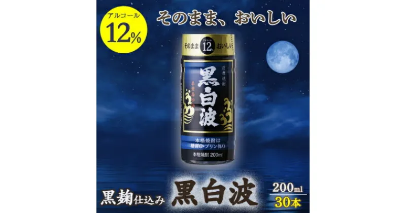 【ふるさと納税】そのまま飲める芋焼酎 力強いコク【黒麹の 黒白波 12度 ペット】30本 薩摩酒造 B8-12【1166664】