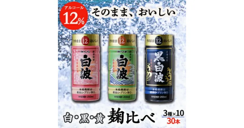 【ふるさと納税】そのまま飲める芋焼酎 【麹の味比べ 黒・白・黄 12度】30本 薩摩酒造 B8-14【1166666】