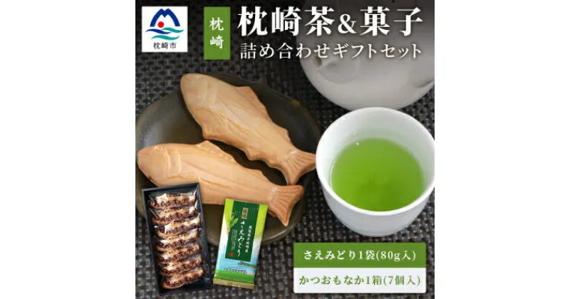 【ふるさと納税】煎茶【さえみどり】&かつお最中 詰め合わせ 枕崎茶 かごしま茶 高級品種 和菓子 A3-292【1166699】