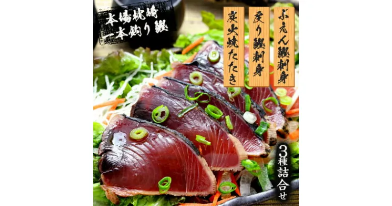 【ふるさと納税】枕崎産 一本釣り ぶえん鰹刺身・たたき・戻り鰹 詰め合わせ【タレ付】 A3-301【配送不可地域：離島】【1166704】