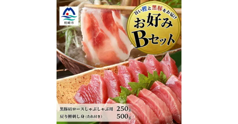 【ふるさと納税】【鰹・豚】お好みBセット枕崎産 一本釣り戻り鰹500g・黒豚ロースしゃぶしゃぶ250g B3-66【配送不可地域：離島】【1166705】