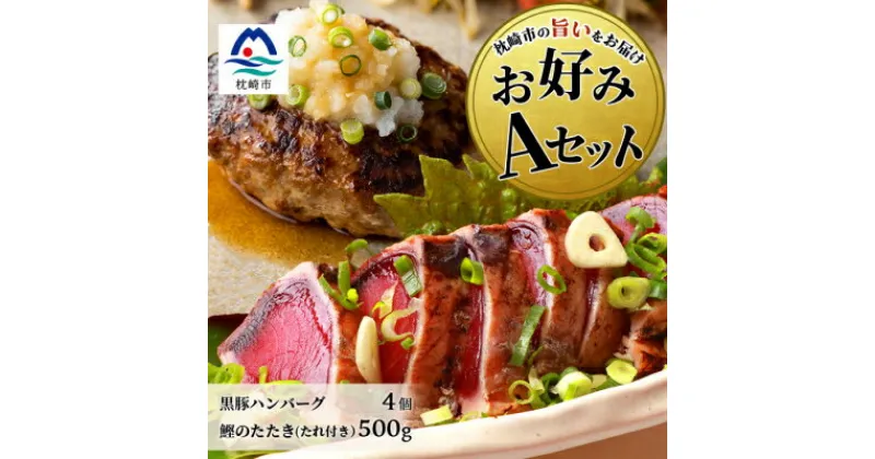 【ふるさと納税】【鰹・豚】お好みAセット枕崎産かつおたたき500g・黒豚ハンバーグ4個(計500g) B3-67【配送不可地域：離島】【1166706】