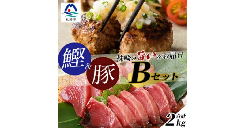 【ふるさと納税】【鰹・豚】1kgセットB 枕崎産 一本釣り 戻り鰹1kg・黒豚ハンバーグ1kg C0-44【配送不可地域：離島】【1166708】