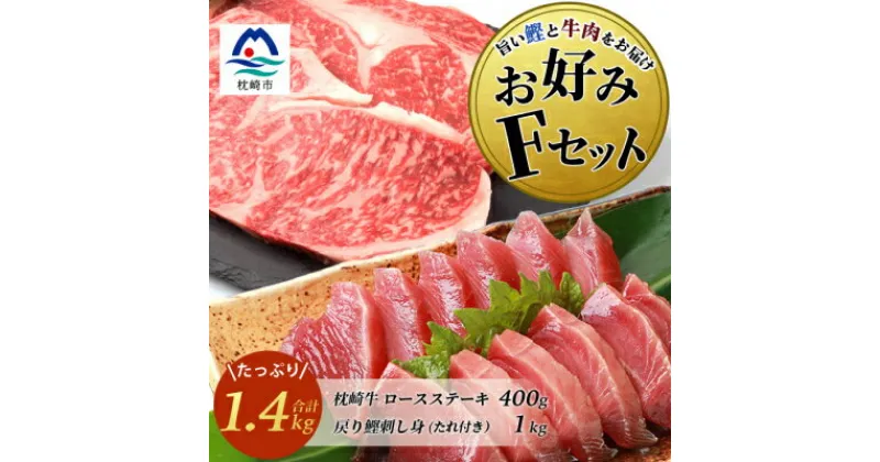 【ふるさと納税】【鰹・牛】お好みFセット枕崎産一本釣り戻り鰹 1kg・枕崎牛ロースステーキ 200g×2 E0-15【配送不可地域：離島】【1166709】