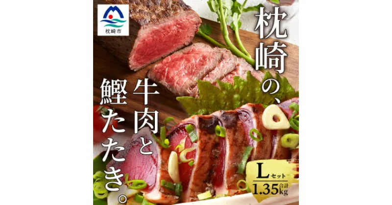 【ふるさと納税】枕崎発【かつお1kg+枕崎牛セットL】炭火焼きタタキ1kg/枕崎牛赤身ブロック和牛国産 C0-50【配送不可地域：離島】【1166716】