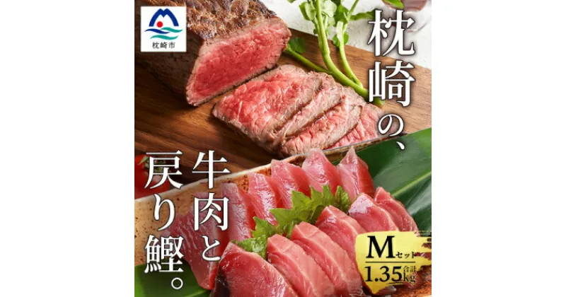 【ふるさと納税】枕崎発【かつお1kg+枕崎牛セットM】戻り鰹刺し身1kg/枕崎牛赤身ブロック 和牛国産 C0-51【配送不可地域：離島】【1166717】