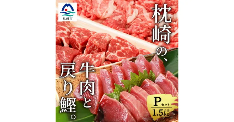 【ふるさと納税】枕崎発【かつお1kg+枕崎牛セットP】戻り鰹刺し身1kg/牛角切り&切り落とし計500g C0-52【配送不可地域：離島】【1166718】