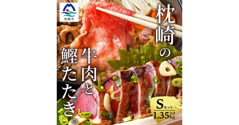 【ふるさと納税】枕崎発【かつお1kg+枕崎牛セットS】炭火焼きタタキ1kg/枕崎牛モモすき焼き用350g C0-53【配送不可地域：離島】【1166719】