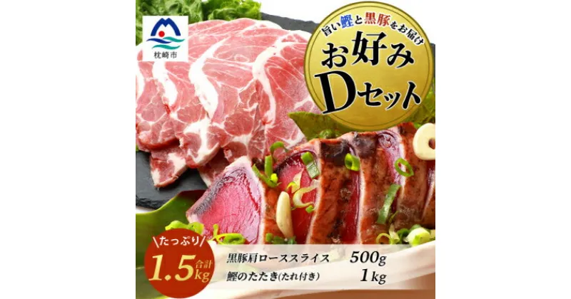 【ふるさと納税】【鰹・豚】お好みDセット 枕崎産一本釣りかつおタタキ1kg・黒豚肩ローススライス500g C0-54【配送不可地域：離島】【1166720】