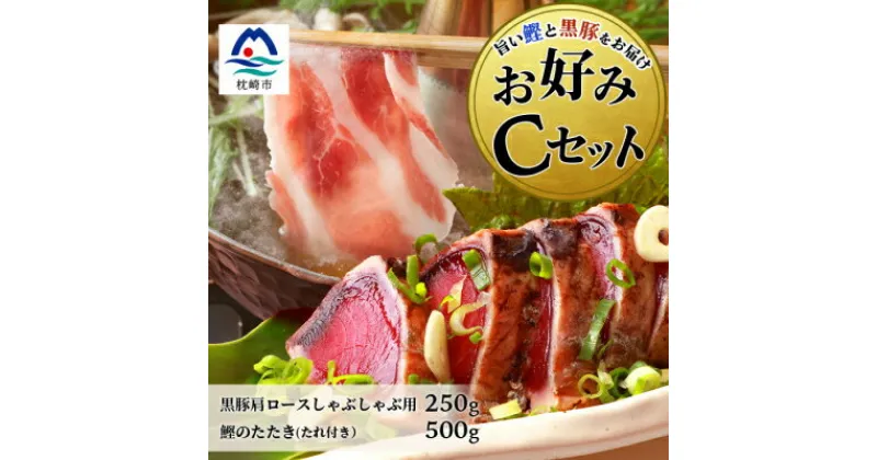 【ふるさと納税】【鰹・豚】お好みCセット 枕崎産かつおタタキ500g・黒豚ロースしゃぶしゃぶ250g B3-68【配送不可地域：離島】【1166723】