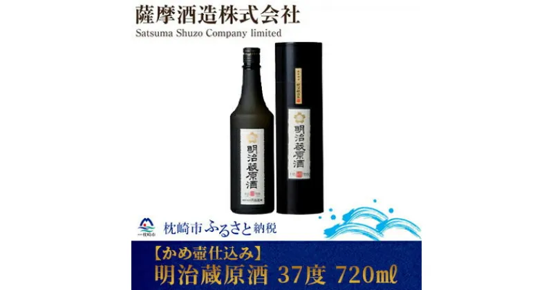 【ふるさと納税】【かめ壷仕込み】明治蔵原酒 37 度 720 ml【レトロ 風 化粧箱入】 A8-53【1166630】