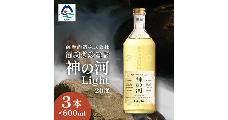 【ふるさと納税】【新感覚麦焼酎】「神の河Light」20度 600ml 3本【ホワイトオーク樽貯蔵】 A3-169_麦焼酎 焼酎 神の河 薩摩酒造 セット【1166641】