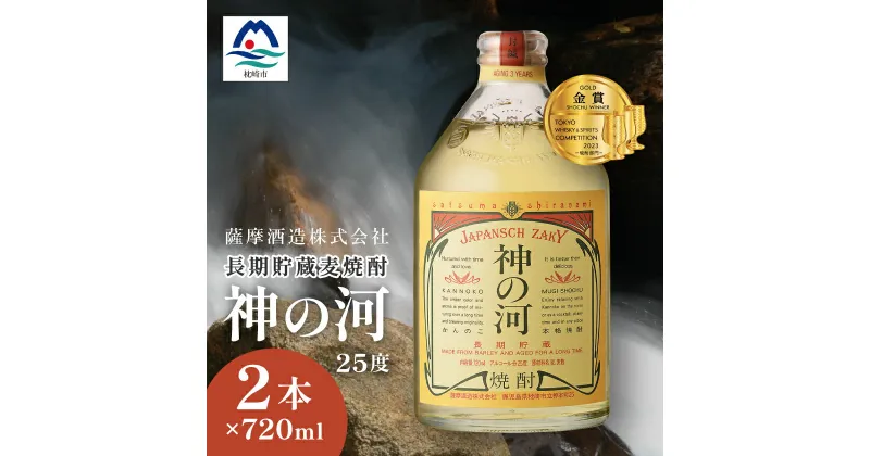 【ふるさと納税】【長期貯蔵麦焼酎】「神の河」25度 720ml 2本【ホワイトオーク樽貯蔵】 A3-171_麦焼酎 焼酎 神の河 薩摩酒造【1166642】