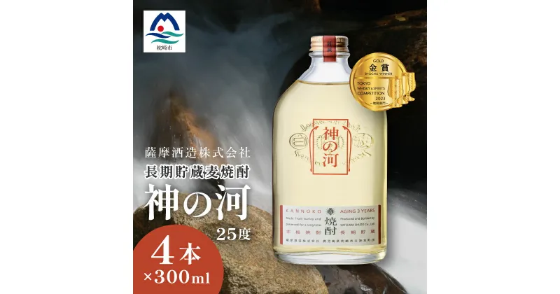 【ふるさと納税】【長期貯蔵麦焼酎】「神の河」25度 300ml 4本【ホワイトオーク樽貯蔵】 A3-170_麦焼酎 焼酎 神の河 薩摩酒造【1166643】