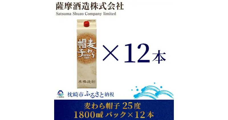 【ふるさと納税】【熟成麦焼酎】「麦わら帽子」25度 1800ml パック 12本セット F1-4【1166646】