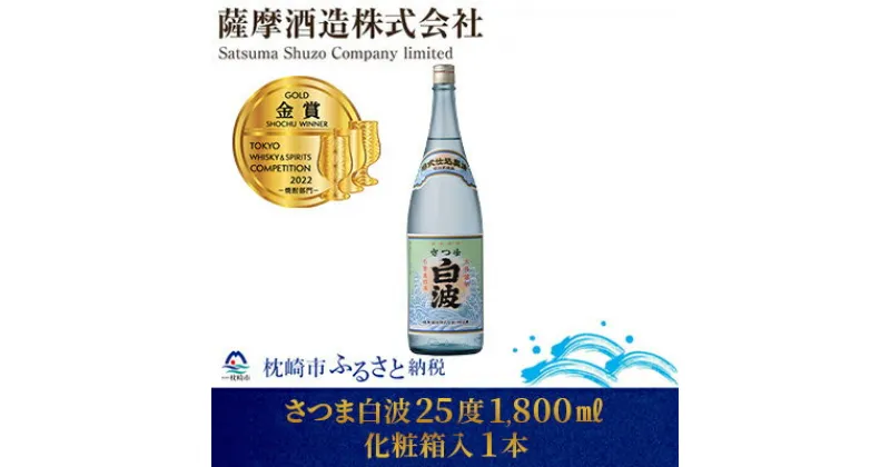 【ふるさと納税】【明治蔵 かめ壺仕込み】さつま白波明治蔵 25度 1800ml 1本【化粧箱入】 A6-80【1166649】