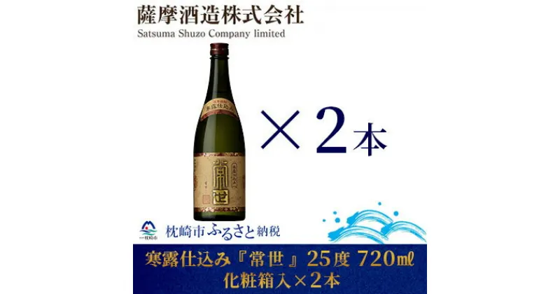 【ふるさと納税】【寒露仕込み】「常世」25度 720ml 2本【化粧箱入】芋焼酎 さつまいも A8-55【1166658】