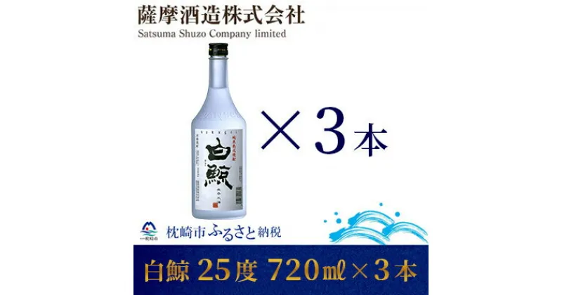 【ふるさと納税】【純米熟成焼酎】「白鯨」25度 720ml 瓶 3本【本格米焼酎】 A8-57【1166660】