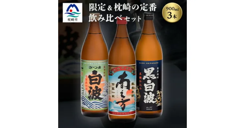 【ふるさと納税】芋らしさが好き～限定焼酎&枕崎の定番焼酎 3種 900ml×各1本【飲み比べセット】 A6-22【1167942】