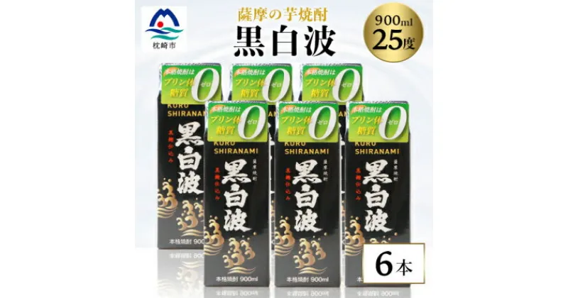 【ふるさと納税】【黒白波】25度【900ml】×6パック セット【薩摩焼酎】枕崎の定番焼酎 B3-13【1167946】