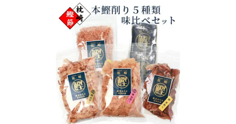 【ふるさと納税】【厳選】鰹の町枕崎から【本鰹削り節】味比べセット 5種類 A3-35【1167964】