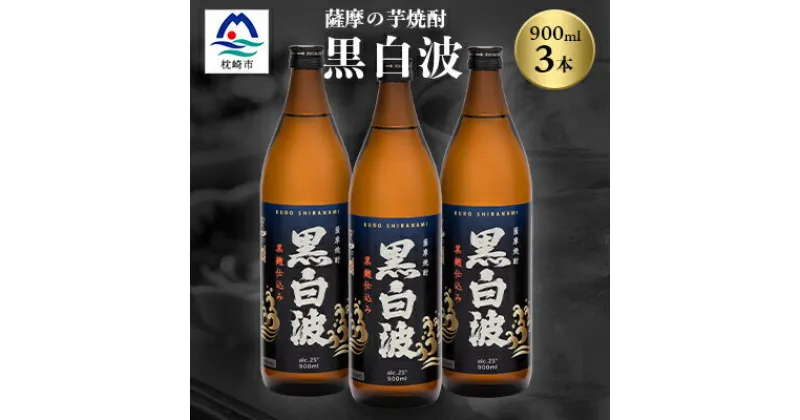 【ふるさと納税】枕崎の定番焼酎【黒白波】900ml×3本セット【薩摩焼酎】黒麹 芋焼酎 A6-97【1167972】