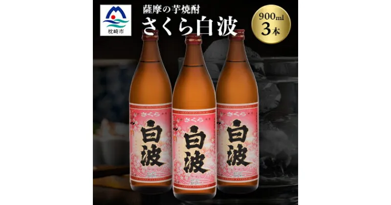 【ふるさと納税】枕崎の定番焼酎【さくら白波】900ml×3本セット【薩摩焼酎】黄麹 芋焼酎 A6-98【1167973】