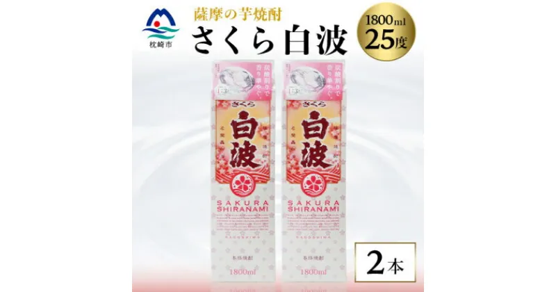 【ふるさと納税】【さくら白波】1800ml×2パックセット【薩摩焼酎】枕崎の定番焼酎 黄麹 芋焼酎 A6-100【1167975】