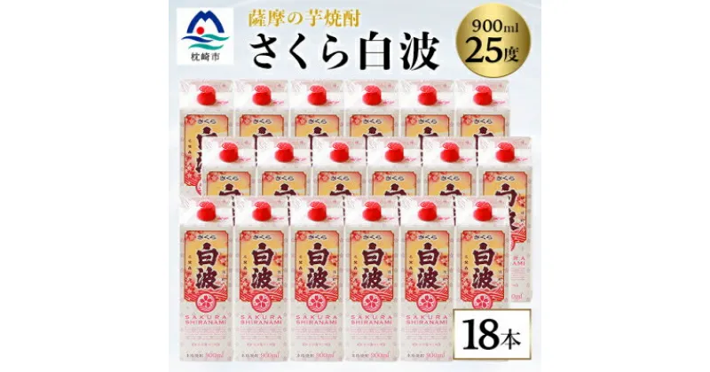 【ふるさと納税】【さくら白波】25度【900ml】×18パック セット【薩摩焼酎】枕崎の定番焼酎 黄麹 E2-5_焼酎 芋焼酎 いも焼酎 本格芋焼酎 芋 さつま芋 米麹 酒 お酒 アルコール セット 詰め合わせ 鹿児島県 枕崎市 薩摩酒造 パック 焼酎パック 白波 さつま白波【1167979】