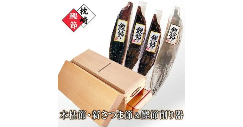 【ふるさと納税】【レビューキャンペーン】 _枕崎産鰹節&鰹節削り器 A8-45_鰹節 削り器 かつおぶし カツオ 出汁 だし 本枯節 新さつま節 かつお節 鰹 削りたて みそ汁 ふりかけ 酒の肴 おつまみ おすすめ 国産 人気 鹿児島県 枕崎市【1457801】