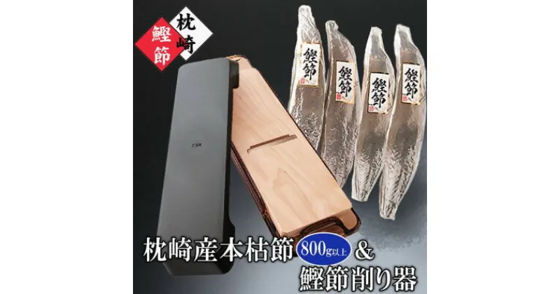 【ふるさと納税】【レビューキャンペーン】 _枕崎産本枯鰹節&鰹節削り器 B3-37_ 鰹節 削り器 かつおぶし カツオ 出汁 だし 本枯節 かつお節 鰹 削りたて みそ汁 ふりかけ おかか 酒の肴 おつまみ おすすめ 国産 人気 鹿児島県 枕崎市【1457803】